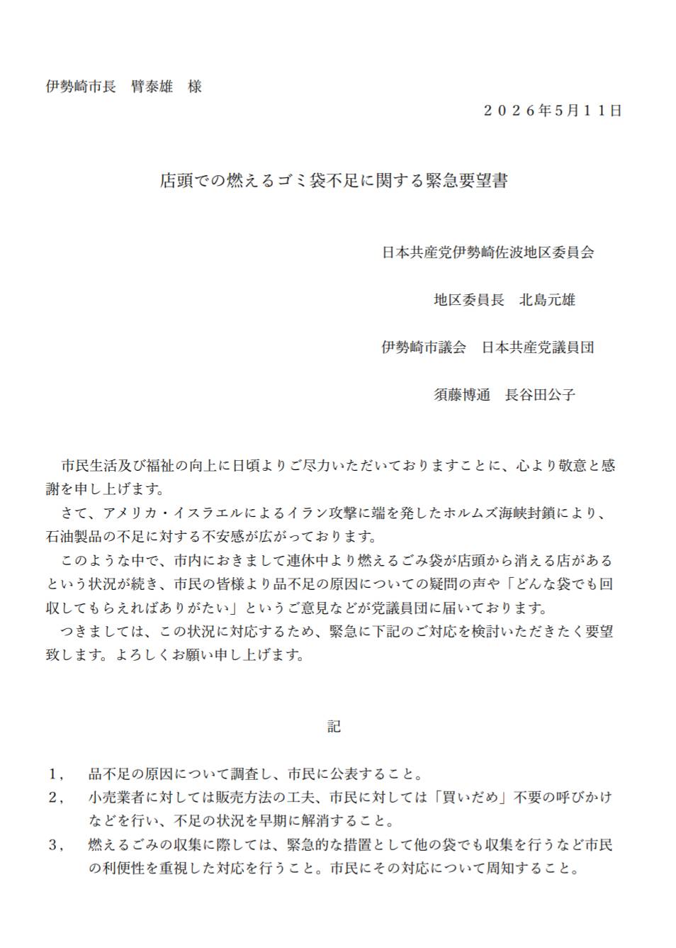 ２０２６年店頭での燃えるゴミ袋不足に関する緊急要望書