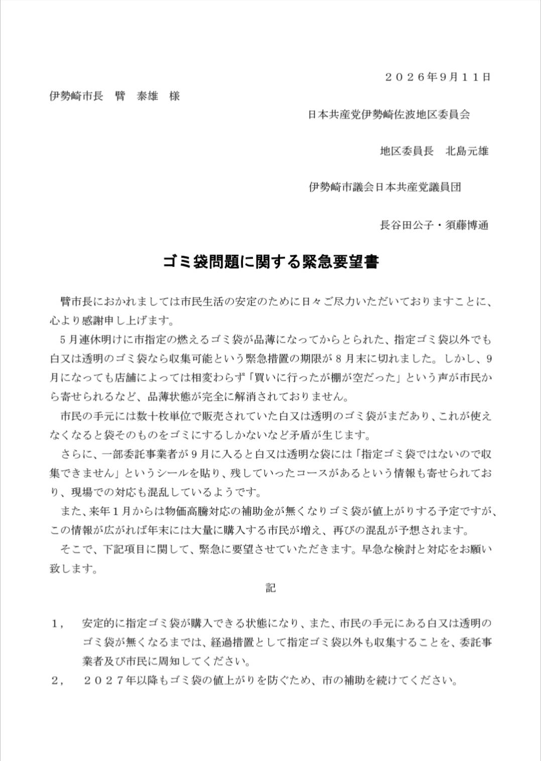 ゴミ袋問題に関する緊急要望書